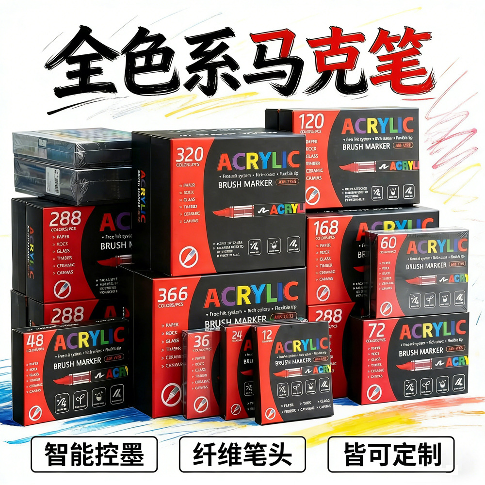 跨境软头丙烯马克笔366色套装学生绘画涂鸦笔不透色可叠美术用品