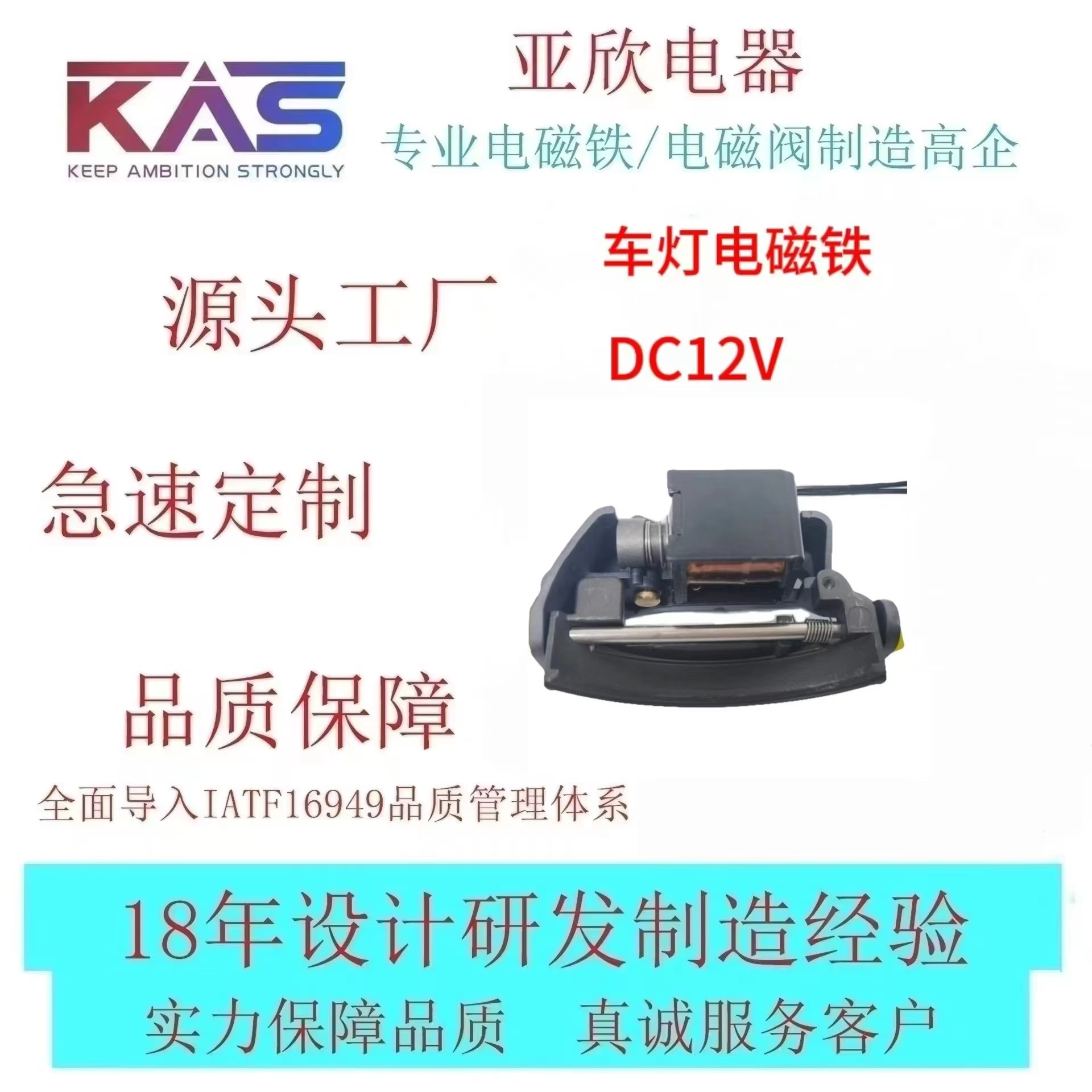 电磁铁厂家   KAS  AJ5A-AU0722L-12A15-E-YD    车灯电磁铁   电