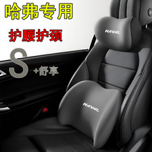 哈弗汽车专用腰靠头枕靠垫记忆棉车用办公椅腰托座椅驾驶靠背护腰
