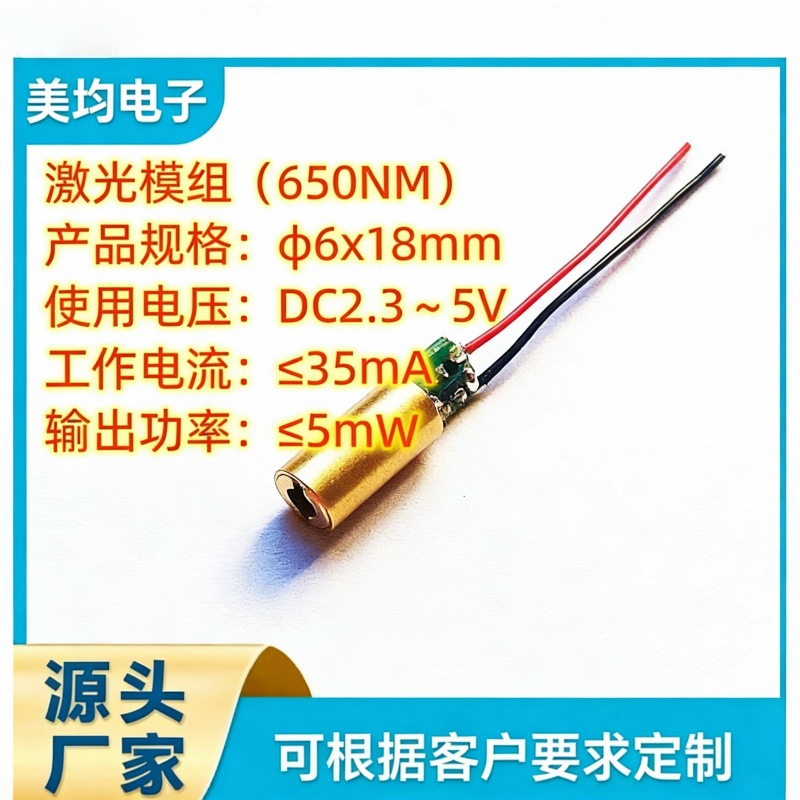 厂家直供符合ROHS标准的激光模组(650nm/＜5mw)