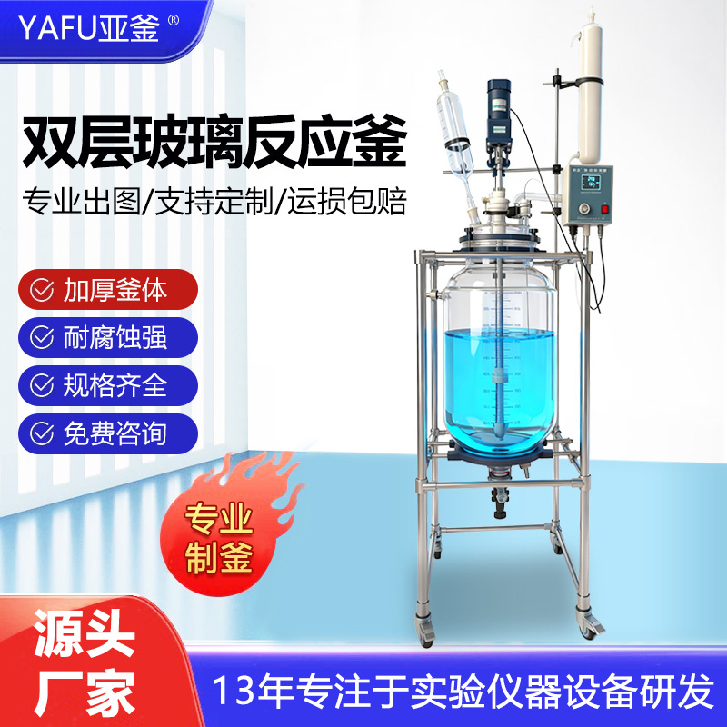 50l玻璃反应釜双层夹套搅拌聚合结晶釜100l减压蒸馏高温反应器