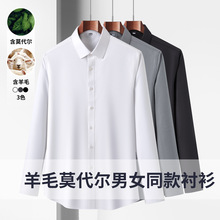 25秋季新款莫代尔羊毛衬衫男长袖弹力免烫男士衬衣男女同款白衬衫
