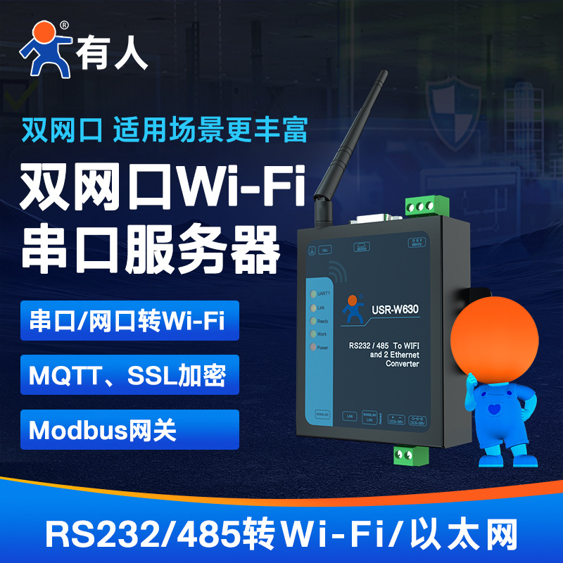 双网口WiFi串口服务器 RS485/232串口转Wi-Fi/以太网 USR-W630