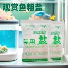水族大盐，粗盐，海水盐七彩雷龙观赏鱼用大盐 500克盐宝盐