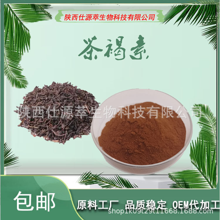 茶褐素98% 水溶性天然普洱茶提取物食品级 高含量 现货