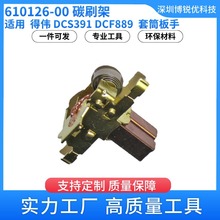 ̼ˢ��610126-00 �Â� DCS391��Ͳ����늄ӹ������DCS373 DCG412