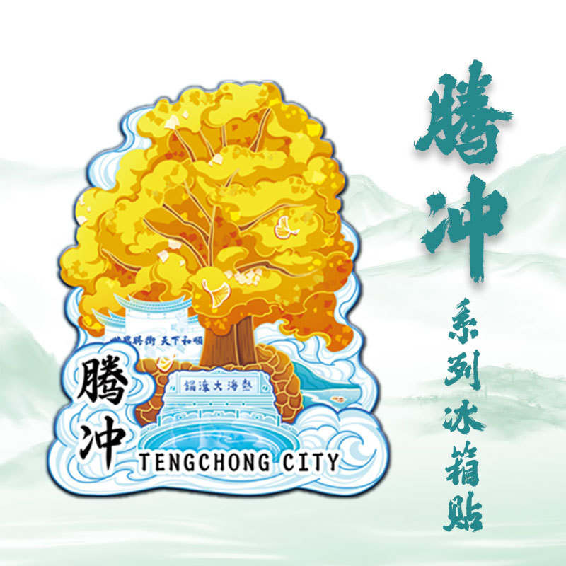 云南腾冲银杏木质文创冰箱贴中国景点纪念磁吸贴创意3d立体装饰品