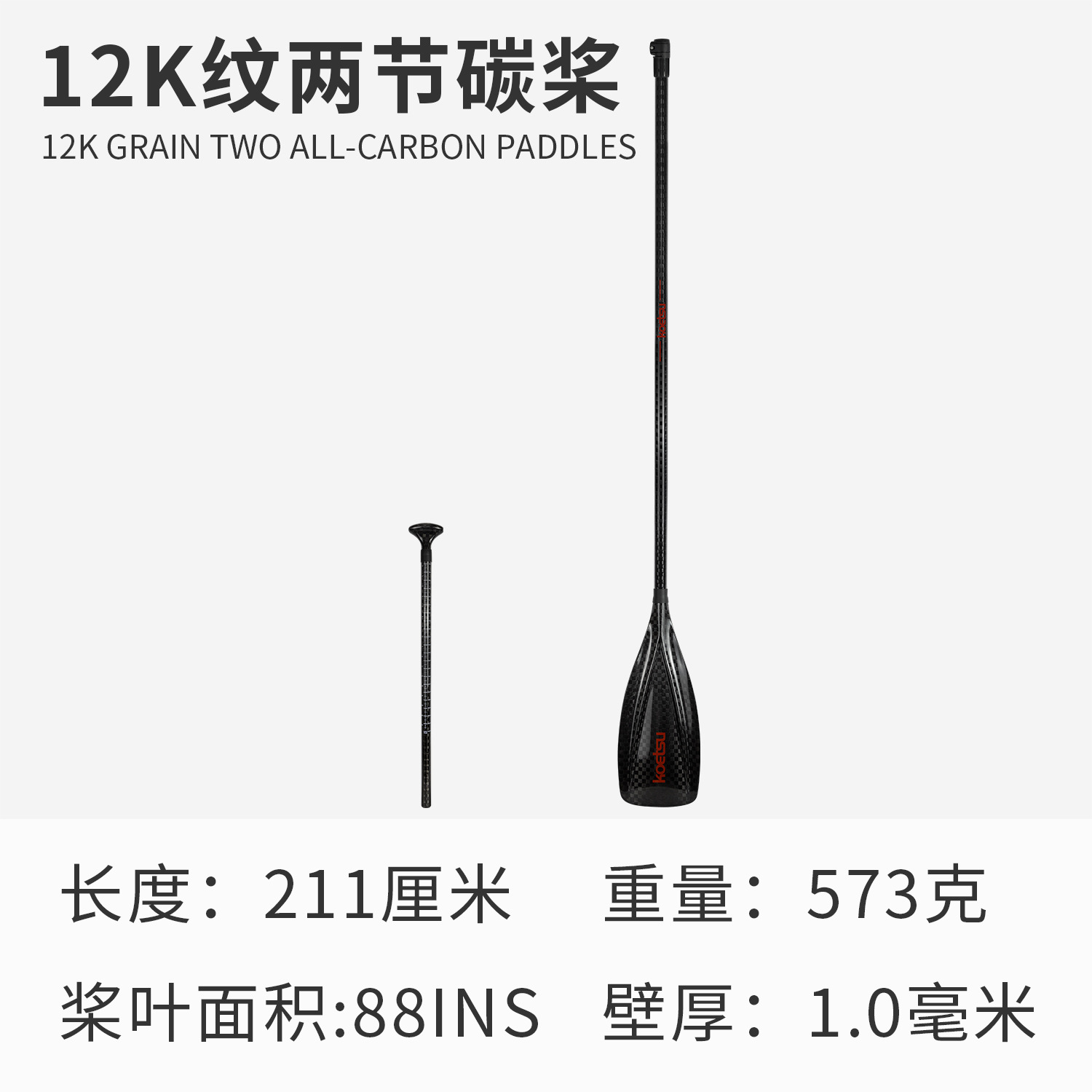 12k紋2本の全炭素オール