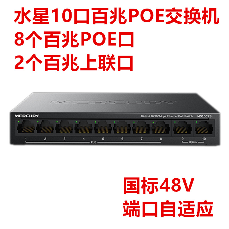 水星MS10CPS 10口百兆PoE交换机8+2百兆POE交换机8口POE交换机