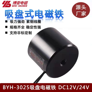 吸盘式电磁铁BYH-3025|天窗外锁电磁吸盘|直流吸盘电磁铁P30/25