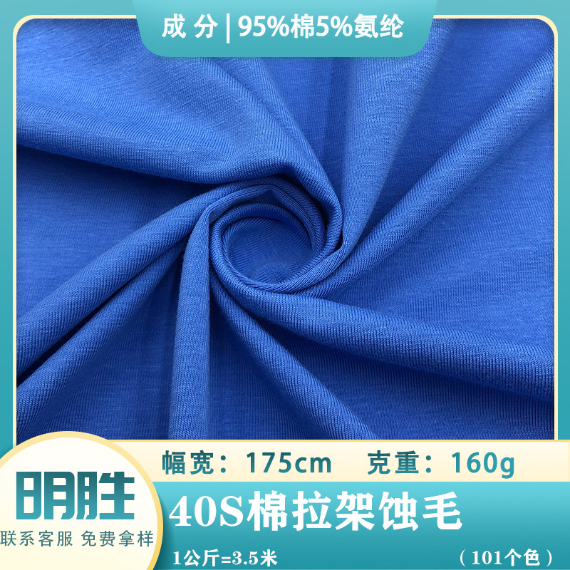 40S支棉拉架蚀毛单面160G精棉莱卡食毛汗布春夏T恤休闲家居服面料
