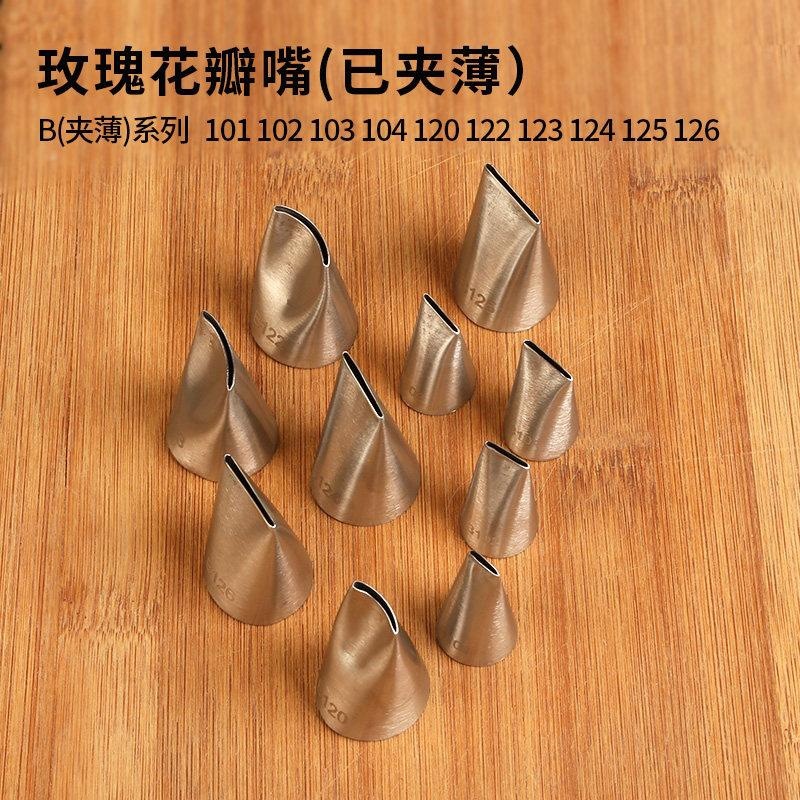 304不锈钢裱花嘴104号124#玫瑰花嘴已夹薄扁挤奶油韩式豆沙自然系