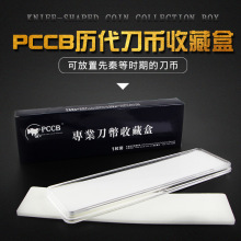 明泰PCCB厂家直销历代刀币收藏盒亚克力大型刀币盒保护盒