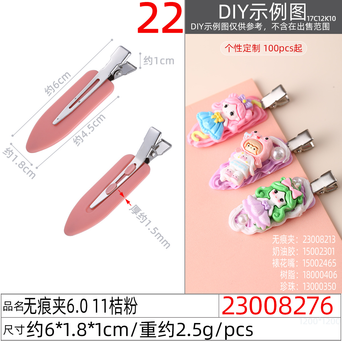 23008276#无痕夹6.0 11桔粉