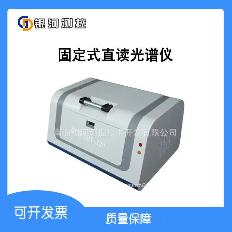 固定式直读光谱仪开票
