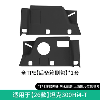 Suitable for 21-26 Models of Modelə uyğun ayaqaltı - 26-models-of-tank-300hi4-t-trunk-side-bag-with-carton-w260900729