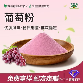 食品级葡萄粉水溶性果粉 奶茶果汁固体饮料烘焙甜品原料厂家批发