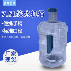 厂家批发纯净水桶 带塑料盖矿泉水桶 7.5升pet手提矿泉水桶饮水桶