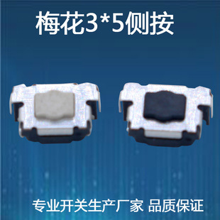 Plum blossom 3*5 side Press touch button switch temperature-resistant horizontal side Press plum blossom button touch switch