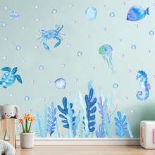 新品海藻墙贴自粘海底世界贴纸卧室墙角踢脚线海草珊瑚海龟墙贴画