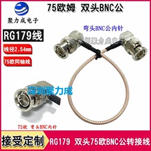 RG179 双头90度75欧BNC-J公对公头转接线 HD-SDI摄像机镀银同轴线