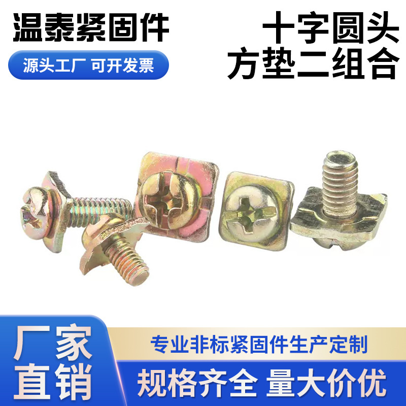 十字槽机螺钉弹垫组合  镀锌带垫螺丝螺栓 十字圆头四方垫二组合