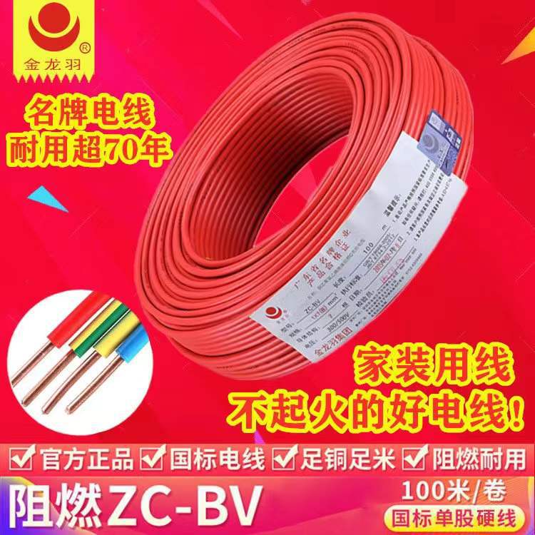 金龙羽电线电缆单股单芯BV1.5/2.5/4/6平方家装硬线国标纯铜铜芯