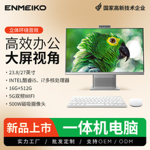 深圳ENMEIKO一体机电脑23.8/27寸整机大屏外贸商用家用电脑一体机