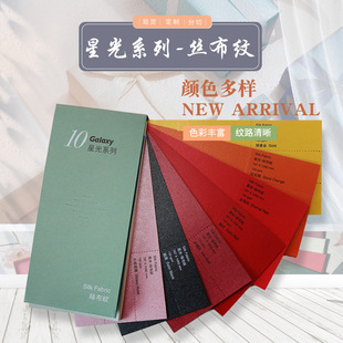 High Hardness and High Stiffness Starlight Series Silk Cloth Pattern Gift Packaging Art Paper All Wood Pulp Cloth Paper Pattern Paper