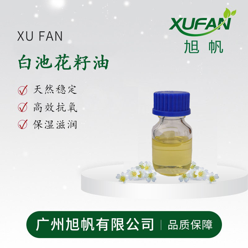 拿样 白池花籽油 护肤 护发 植物油 1KG起订 欢迎采购