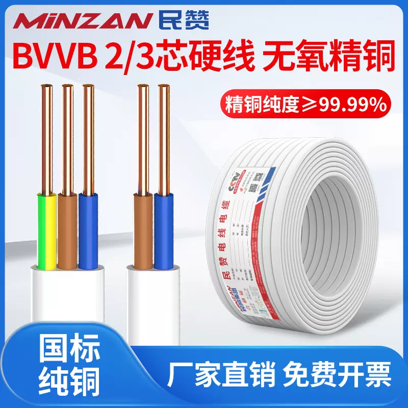 民赞国标纯铜BVVB硬线 2/3芯家用白色平行阻燃防水耐磨扁平护套线