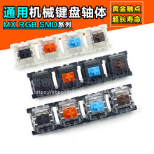 供应MX轴心键盘开关RGB机械键盘开关PG150Q01青轴游戏SMD键盘按键