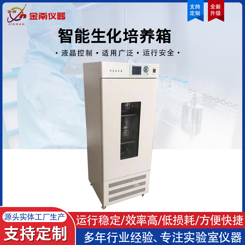 智能生化培养箱,  生化培养箱,  恒温培养箱,  BOD培养箱, 培养箱