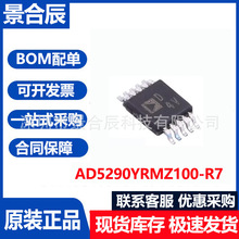 ȫԭbAD5290YRMZ100-R7bMSOP10λICоƬBOM