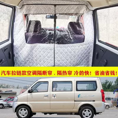 Changan Crossing v5/Changan Ruixing Car Partition Curtain Upgraded Zipper Bread Air-conditioning Curtain Sunscreen and Heat Insulation Curtain
