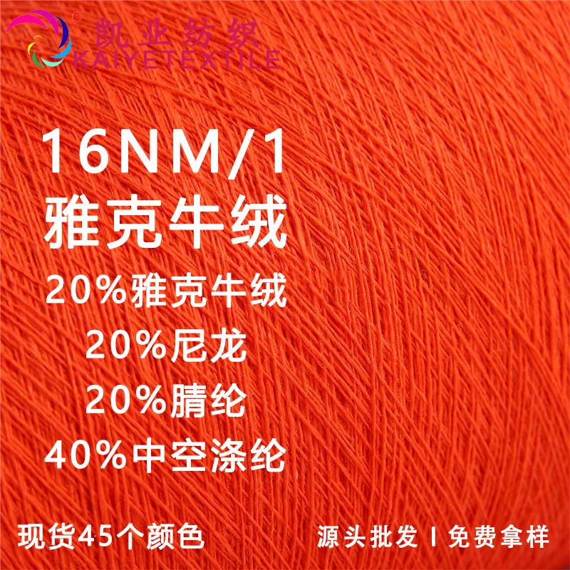 凯业 16NM/1雅克牛绒花式高比例牛绒混纺纱线拉毛纱线批发毛线