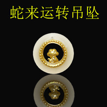 2025蛇年十二生肖时来运转吊坠 本命年圆形金镶玉挂件直播会销礼