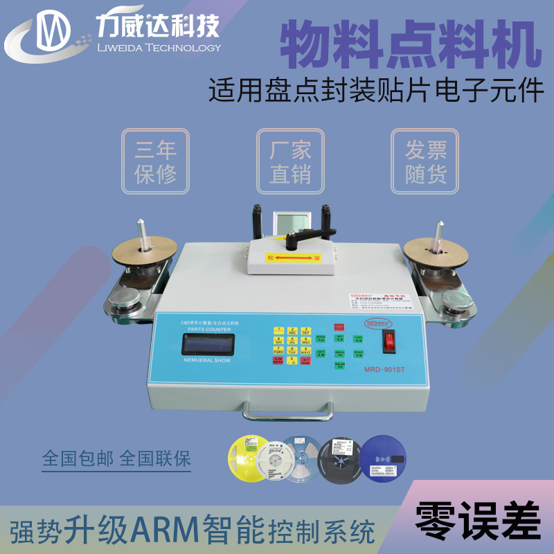 电阻电容电感芯片贴片物料盘料机二三级管磁珠灯珠电子元件盘点机