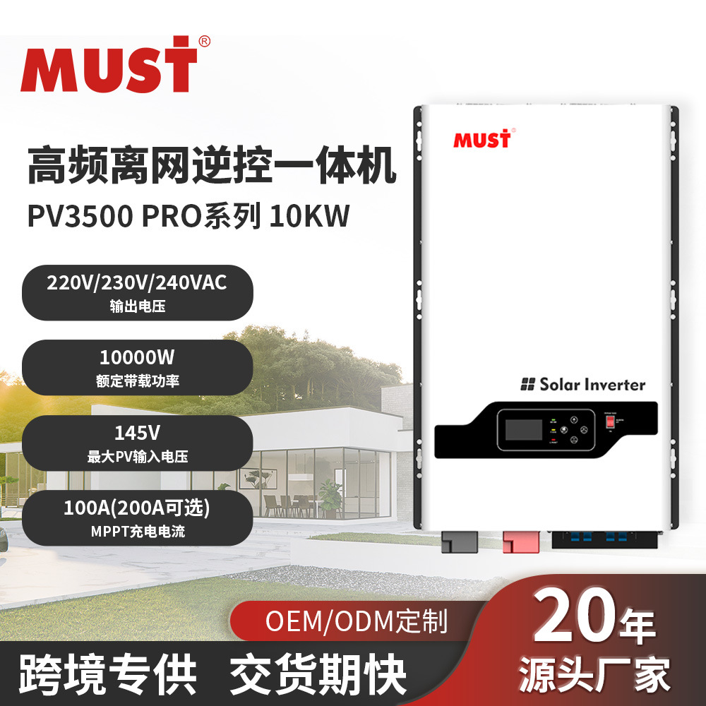 MUST太阳能逆变器10kw48v离网逆变控制一体机MPPT控制器节能静音