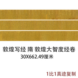Dunhuang Scriptures Written in the Sui Dynasty Dunhuang Great Wisdom Sutra Ancient Regular Script Calligraphy Reproduction Hand Scroll Decorative Painting