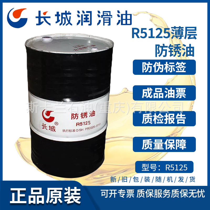 长城R5125薄层防锈油 封存/海运防锈