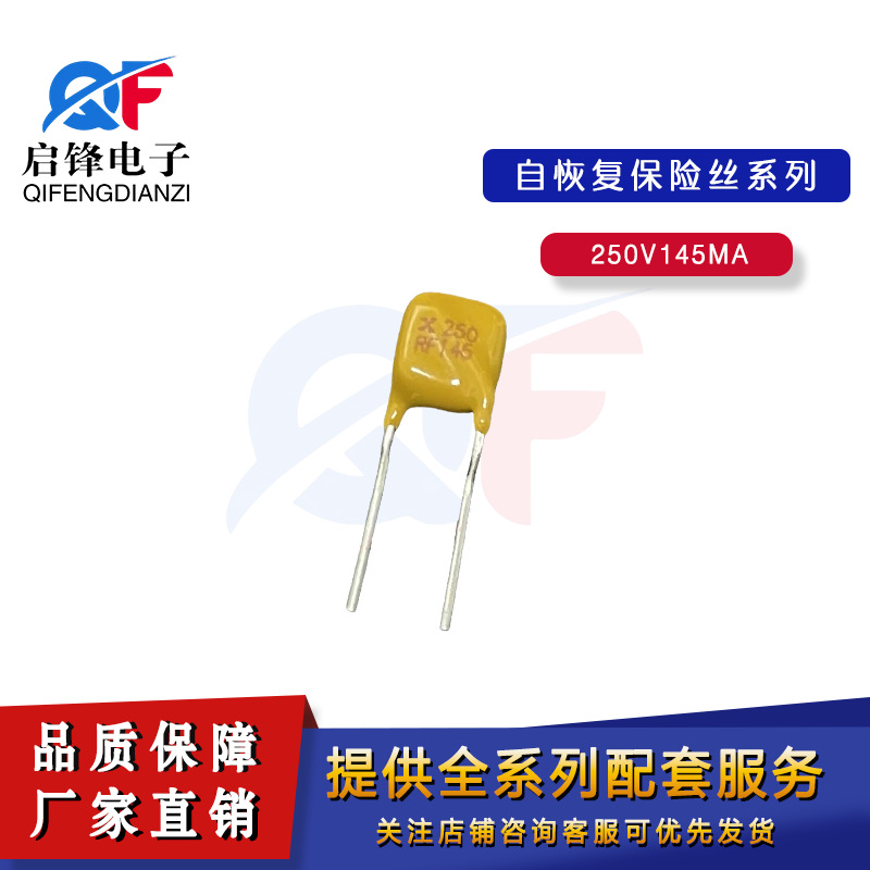 直插PPTC自恢复保险丝250-145U 250V 0.145A 145MA可恢复保险丝管