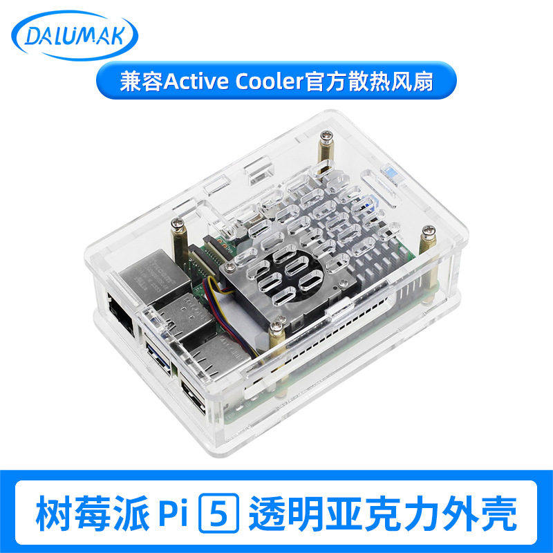 树莓派5代亚克力散热外壳 兼容Active Cooler散热器保护壳盒子