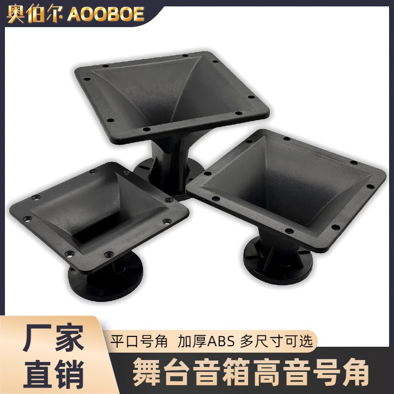 厂家现货10/12/15寸喇叭方形号角适用玛田舞台音响塑料喇叭口配件