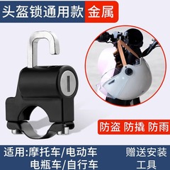 電動オートバイヘルメットロック盗難防止固定ヘルメットロックフック専用ロック電気自動車帽子ロック