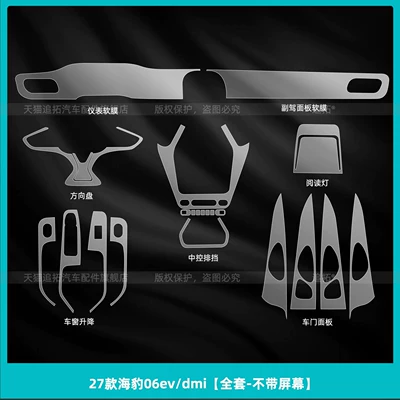 tempered film, modification accessories — Car interior film - 27-units-of-seal-06evdmi-full-set-without-screen