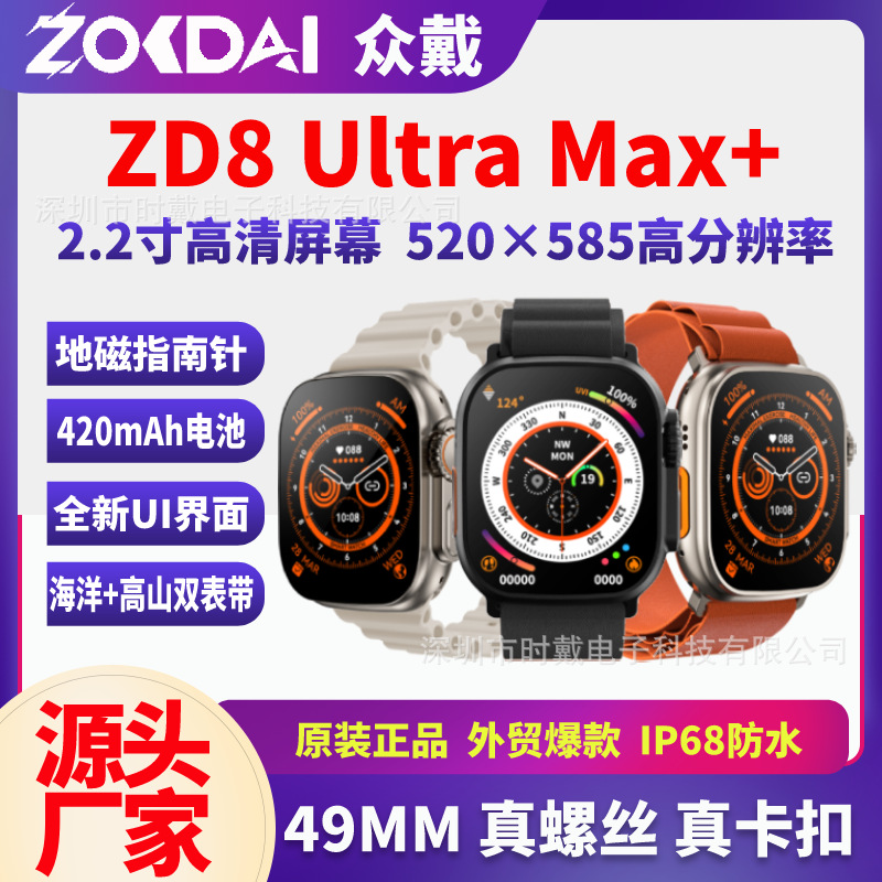 2月新款ZD8 Ultra Max+2.2寸高清大屏防水手环指南针运动智能手表