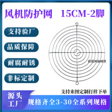 15CM风扇网罩2脚防护罩 150MM金属网罩风机保护网17251风机网铁网