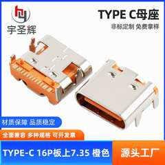 TYPE-C メスソケット 16P オンボード 7.35 オンボードのオレンジ色 水平オンボード 6.5TYPE-C メスソケット