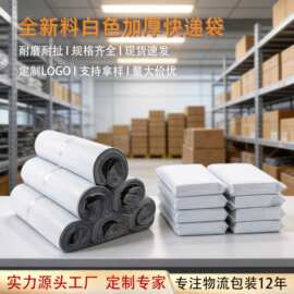白色全新料快递袋加厚快递包装袋跨境物流防水打包袋快递袋子批发